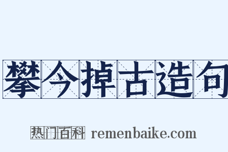 攀今掉古造句是什么意思的图片